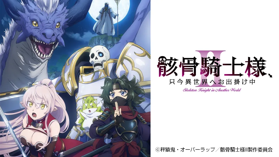 TVアニメ『骸骨騎士様、只今異世界へお出掛け中II』メインビジュアルとロゴ