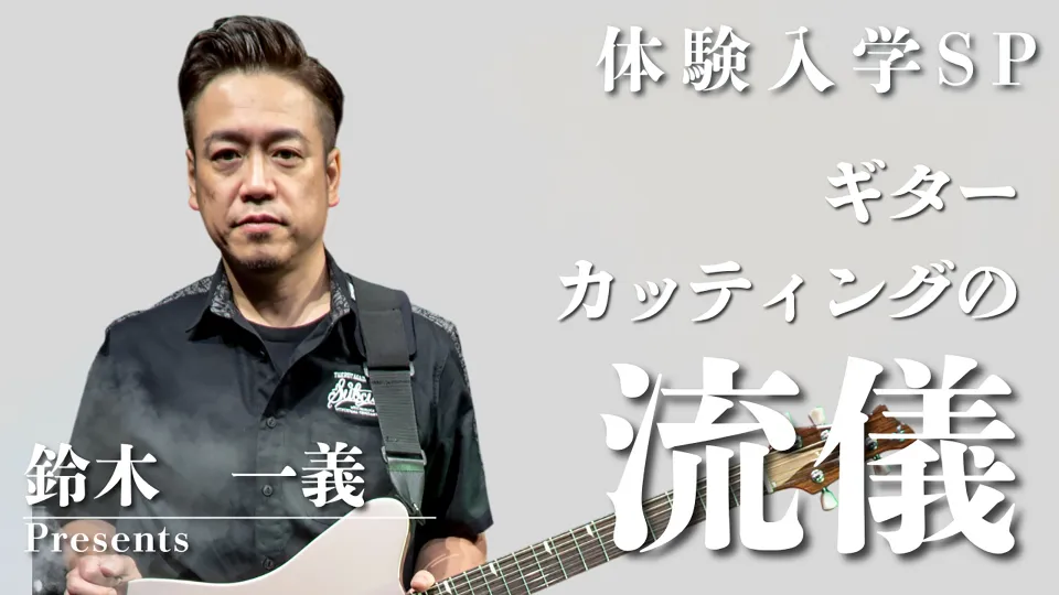 鈴木一義先生Presentsカッティングの流儀