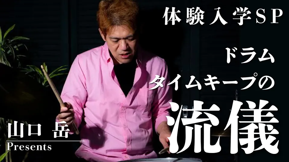 山口岳先生Presentsタイムキープの流儀