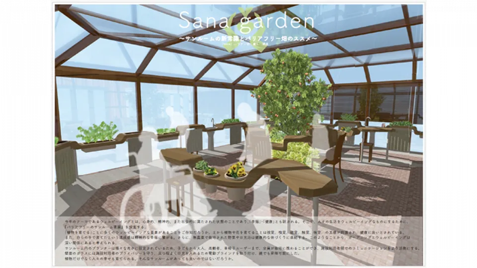 優秀賞を受賞した「Sana garden 〜サンルームの新常識とバリアフリー畑のススメ〜」