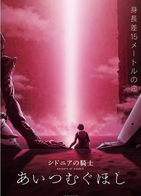 シドニアの騎士 あいつむぐほしのポスター