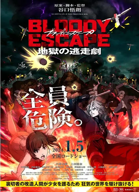 BLOODY ESCAPE 地獄の逃走劇のポスター