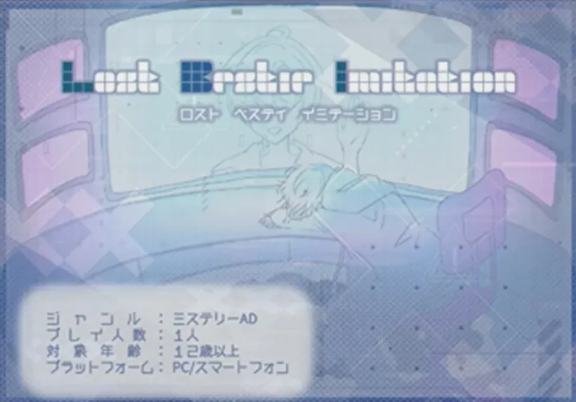 ゲーム「Lost Bestie Imitation」のプレイ画面