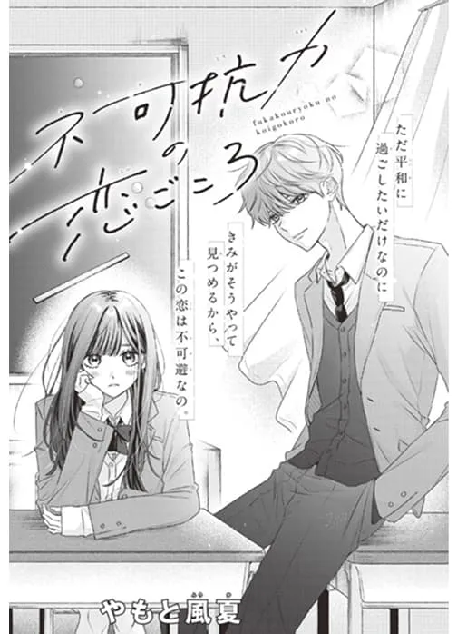 マンガ「不可抗力の恋ごころ」の表紙