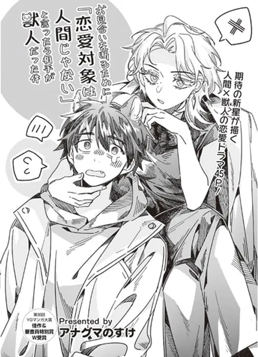 マンガ「お見合いを断るために「恋愛対象は人間じゃない」と言ったら相手が獣人だった件」の表紙