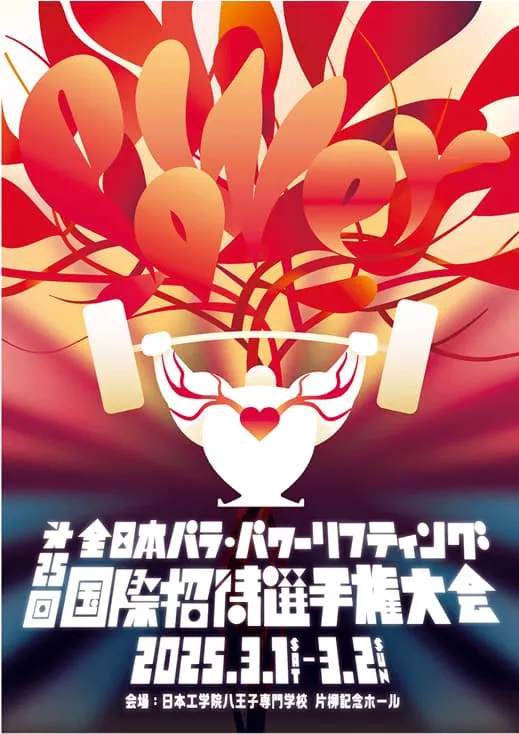 第25回 全日本パラ・パワーリフティング国際招待選手権大会のポスター