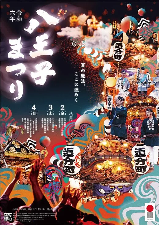 令和6年 八王子まつりのポスター