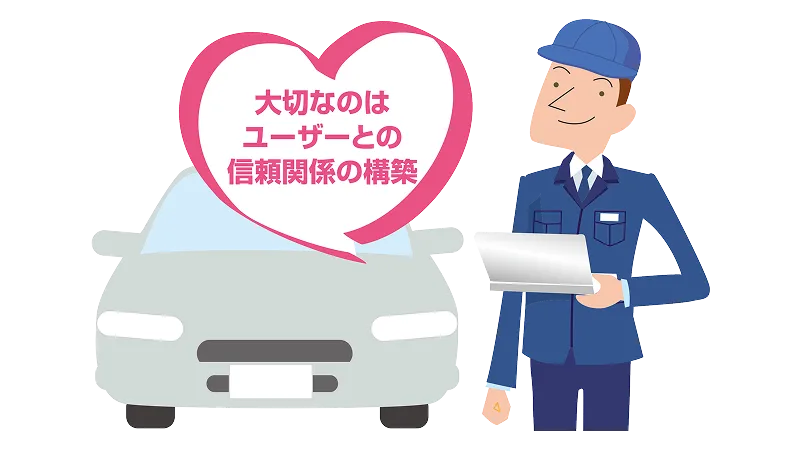 「大切なのはユーザーとの信頼関係の構築」の文字と車と整備士が描かれたイラスト