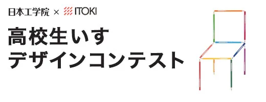 高校生いすデザインコンテスト