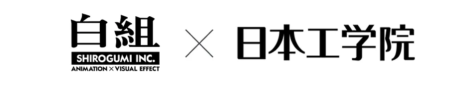 日本工学院×白組