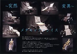 『メタモゥファシイス ～突然変異～』