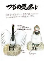 『つるの恩返し』