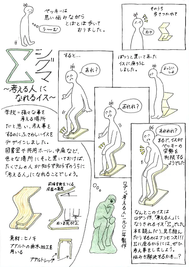 『Σシグマ 〜考える人になれるイス〜』