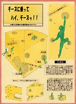 『チーズに乗ってハイチーズ!!』