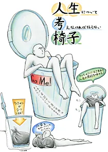 『人生について考えなければならない椅子』