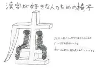 『漢字が好きな人のための椅子』