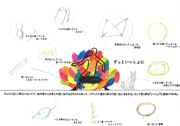 『ずっと・いっしょに』