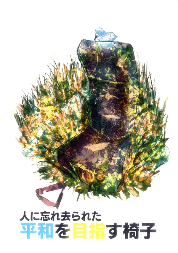 『人に忘れ去られた平和を目指す椅子』