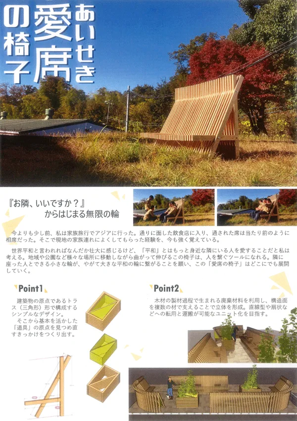 『愛席(あいせき)の椅子』