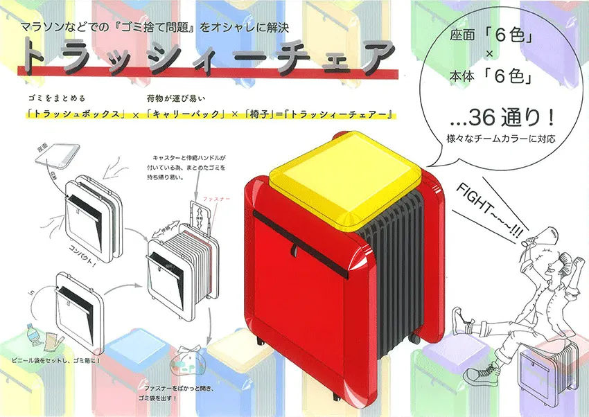 『トラッシィーチェア』