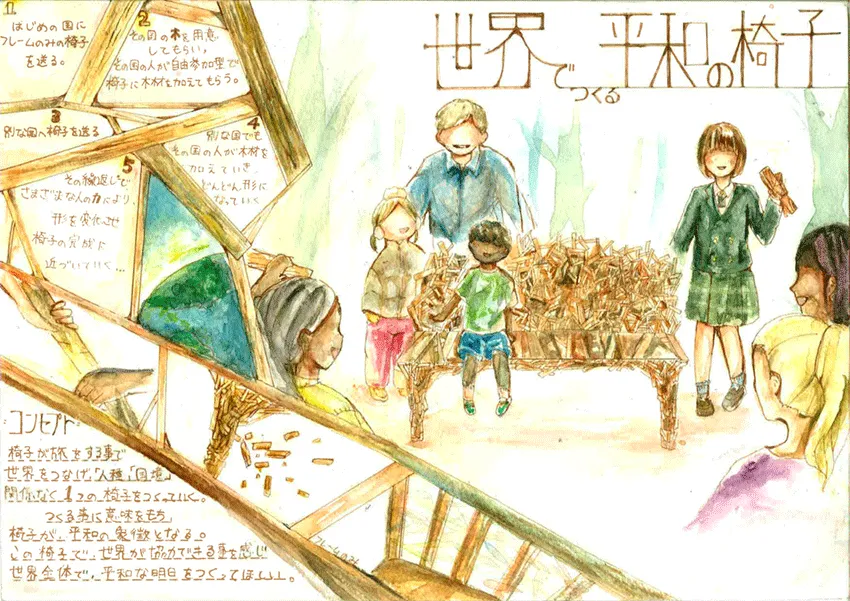 『世界でつくる平和の椅子』