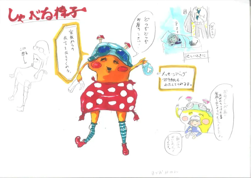 『しゃべるいす』