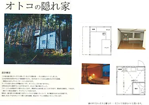 『オトコの隠れ家』