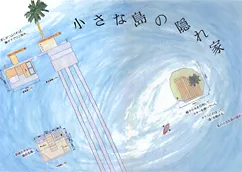 『小さな島の隠れ家』