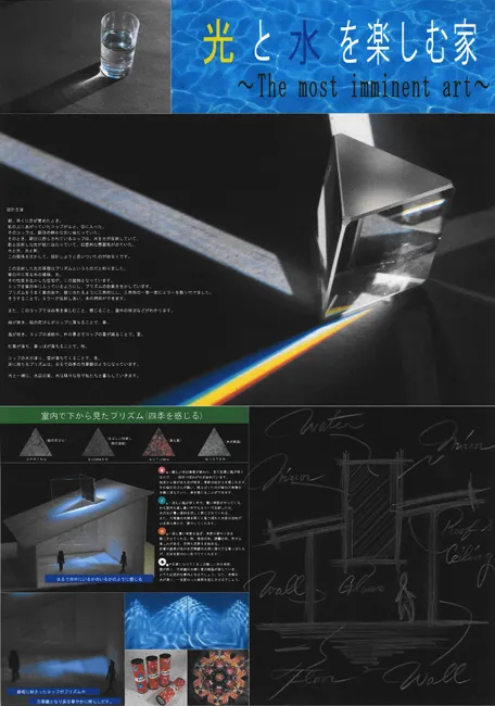 『光と水を楽しむ家 ~The most imminent art~』