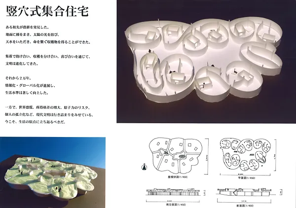 『竪穴式集合住宅』