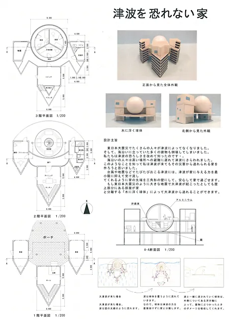 『津波を恐れない家』