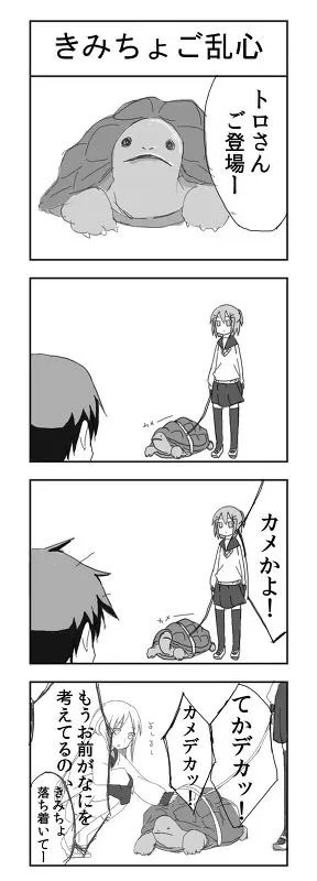 きみちょご乱心