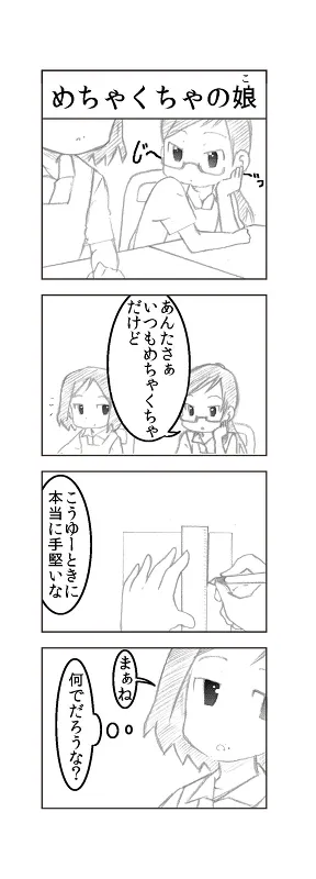 めちゃくちゃの娘