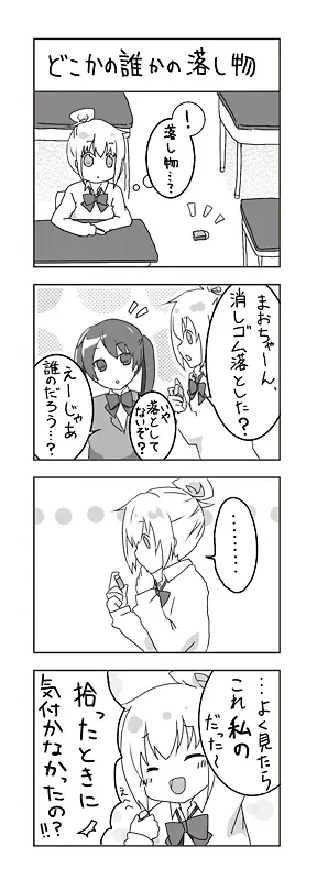 どこかの誰かの落し物