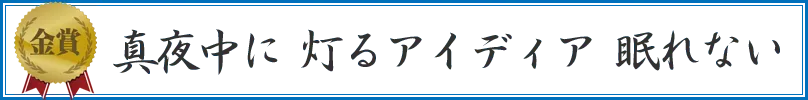 真夜中に 灯るアイディア 眠れない