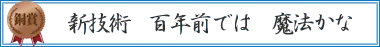 新技術 百年前では 魔法かな