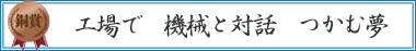工場で 機械と対話 つかむ夢