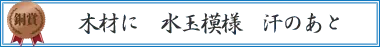 木材に 水玉模様 汗のあと