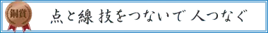 点と線 技をつないで 人つなぐ