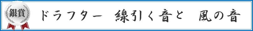 ドラフター　線引く音と　風の音