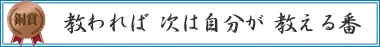 教われば　次は自分が　教える番