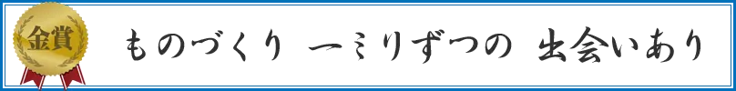 ものづくり　一ミリずつの　出会いあり