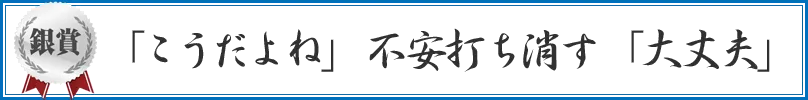 「こうだよね」　不安打ち消す　「大丈夫」
