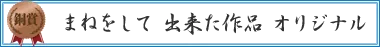 まねをして　出来た作品　オリジナル