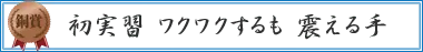 初実習　ワクワクするも　震える手
