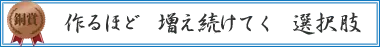 作るほど　増え続けてく　選択肢