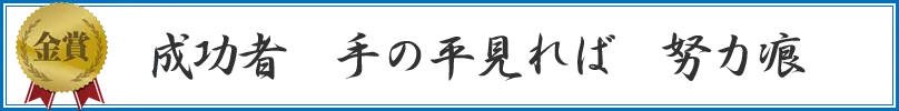 成功者　手の平見れば　努力痕
