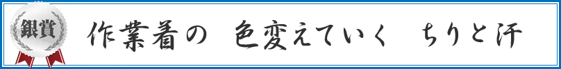 作業着の　色変えていく　ちりと汗