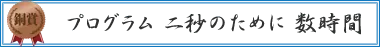 プログラム　二秒のために　数時間