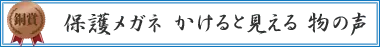 保護メガネ　かけると見える　物の声